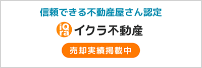 イクラ不動産
