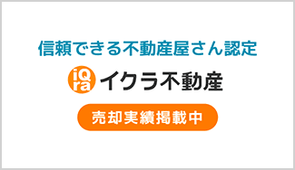 イクラ不動産